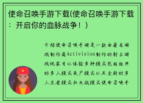 使命召唤手游下载(使命召唤手游下载:开启你的血脉战争!)